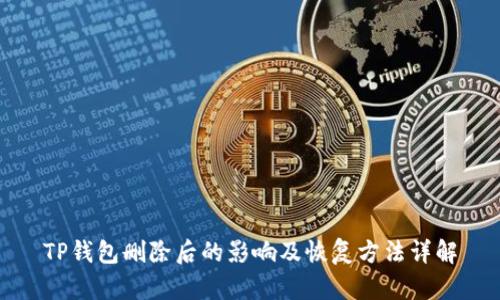 TP钱包删除后的影响及恢复方法详解