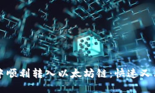 如何在TP钱包中顺利转入以太坊链：快速又简易的操作指南