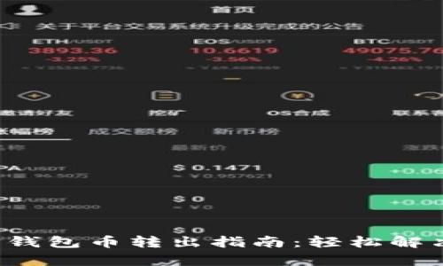 2023年TP钱包币转出指南：轻松解决转账痛点