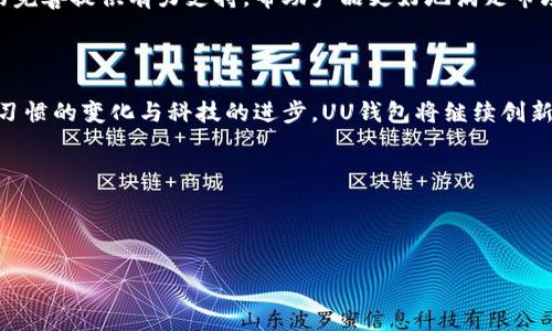 uUU钱包/u是一款融合了多种支付功能的电子钱包应用，旨在为用户提供便利的支付和理财服务。主要功能包括用户账户管理、在线充值、消费支付、转账和理财产品购买等。由于其便捷性和多功能性，UU钱包在年轻用户中逐渐获得了越来越高的认可度。

### UU钱包的主要功能

账户管理
UU钱包为用户提供了简单明了的账户管理界面，用户可以轻松查看余额、消费记录以及账户安全设置。通过账户管理，用户能够实时掌握自己的资金流动，制定更加合理的消费和储蓄计划。

在线充值与消费支付
用户可以通过UU钱包将资金从银行卡、支付宝等支付方式进行充值，充值操作简单快速。消费支付方面，UU钱包支持多种线上线下消费场景，用户只需扫描二维码或通过NFC技术即可完成交易，享受无现金支付的便利。

转账功能
UU钱包提供了便捷的转账服务，用户可以轻松地向好友、家人进行资金转移。无论是AA制聚餐还是日常小额转账，UU钱包都能快速、安全地完成交易。

理财产品
除了基本的支付功能，UU钱包还为用户提供了一系列理财产品的选择。用户可以根据自己的风险承受能力，选择适合的投资方法，让闲置资金为自己创造收益。

### UU钱包的优势与特点

安全性
在数字支付盛行的今天，安全性是用户最为关心的问题之一。UU钱包采用了多重安全防护措施，包括数据加密、指纹识别、密码保护等，确保用户的资金和隐私信息安全。

便捷性
UU钱包通过简化操作步骤，为用户提供了便捷的使用体验。无论是充值、支付还是转账，用户都能够在短时间内完成，极大地提高了日常消费的效率。

多功能整合
作为一款综合性的钱包应用，UU钱包将多种金融服务整合在一起。用户在进行支付的同时，能够兼顾账户管理和理财投资，省去寻找不同应用的繁琐。

### 未来展望

市场趋势
随着移动支付和数字金融的发展，UU钱包作为其中的一员，拥有广阔的市场前景。在竞争日益激烈的环境中，如何提升用户体验、增强安全性、扩展合作场景，将是UU钱包未来的发展重点。

用户互动与反馈
为了进一步用户体验，UU钱包需不断倾听用户的声音，进行功能升级和服务改进。用户的反馈将为产品的完善提供有力支持，帮助产品更好地满足市场需求。

### 结论

总的来说，UU钱包借助先进的技术与丰富的功能，为用户提供了便捷、安全的支付和理财服务。随着使用习惯的变化与科技的进步，UU钱包将继续创新，致力于为用户提供更好的服务体验。

### 相关关键词

UU钱包, 电子钱包, 在线支付, 移动支付/guanjianci

u以上是对UU钱包的简单介绍和分析，希望能帮助您更好地了解这款产品及其功能。/u
