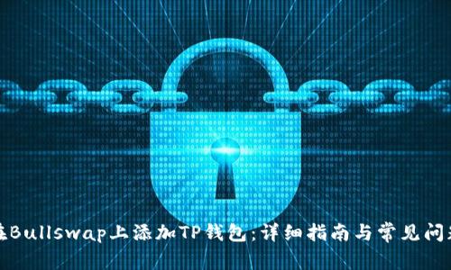 如何在Bullswap上添加TP钱包：详细指南与常见问题解答