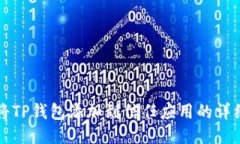 如何将TP钱包添加到信任应