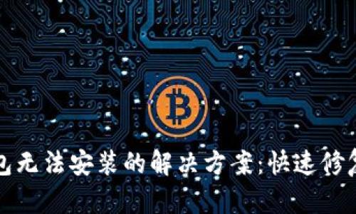 TP钱包无法安装的解决方案：快速修复指南