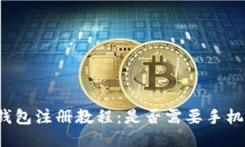 TP钱包注册教程：是否需要手机号？