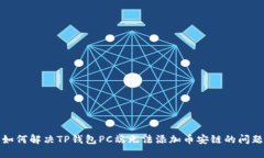 如何解决TP钱包PC端无法添