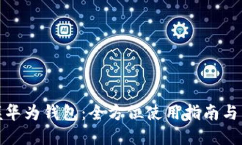 轻松掌握华为钱包：全方位使用指南与下载链接