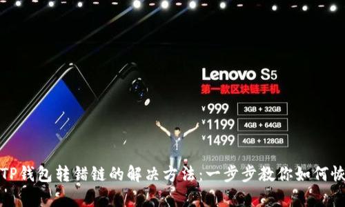 区块链TP钱包转错链的解决方法：一步步教你如何恢复资金