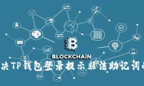 如何解决TP钱包登录提示非法助记词的问题？