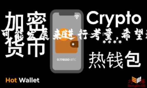   Bitkeep钱包与TP钱包：如何选择最适合你的数字货币钱包 / 

 guanjianci Bitkeep钱包, TP钱包, 数字货币, 钱包选择 /guanjianci 

## 内容主体大纲

### 一、引言
- 概述数字货币钱包的重要性
- 提出选择合适钱包的痛点

### 二、Bitkeep钱包
#### 1. 什么是Bitkeep钱包
- 发展背景和目标
- 提供的服务和特点

#### 2. Bitkeep钱包的优势
- 用户友好的界面
- 多链支持
- 安全性特点

#### 3. 使用Bitkeep钱包的步骤
- 注册和设置
- 资产管理
- 交易流程

### 三、TP钱包
#### 1. 什么是TP钱包
- 历史背景和市场定位
- 主要功能介绍

#### 2. TP钱包的优势
- 性能
- 社区支持
- DApp生态集成

#### 3. 使用TP钱包的步骤
- 创建账户
- 导入资产
- 交易及使用指南

### 四、Bitkeep钱包与TP钱包的对比
#### 1. 用户界面和体验
- 界面设计的差异
- 用户反馈与评估

#### 2. 安全性比较
- 各自的安全机制
- 风险分析

#### 3. 功能和支持的差异
- 多链支持能力
- 对新兴项目的支持

### 五、选择适合自己的钱包
#### 1. 个人需求的识别
- 使用目的的不同
- 资产管理的方式

#### 2. 未来发展的考量
- 钱包的升级和社区活跃度
- 平台的技术支持

### 六、总结
- 回顾Bitkeep钱包与TP钱包的优势和特点
- 提出选择的建议

## 详细内容

### 一、引言

在数字货币飞速发展的时代，数字货币钱包成为了每一位投资者必不可少的工具。无论你是新手还是资深玩家，选择一个合适的数字货币钱包直接影响到你的投资安全和操作便利。有许多钱包可供选择，而Bitkeep钱包和TP钱包是目前市场上备受关注的两个选项。

在这篇文章中，我们将深入分析Bitkeep钱包和TP钱包的特点，帮助你理清思路，做出明智的选择。

### 二、Bitkeep钱包

#### 1. 什么是Bitkeep钱包

Bitkeep钱包，作为一款创新型数字货币钱包，致力于为用户提供轻松、安全的数字资产管理体验。它支持多种主流区块链，如以太坊、比特币、TRON等，为用户提供了一站式服务。

#### 2. Bitkeep钱包的优势

首先，Bitkeep钱包的用户界面友好，操作简单，即使是第一次使用的用户也能快速上手。此外，Bitkeep支持多链的特点，使其成为管理多种数字资产的理想选择。

其次，安全性是Bitkeep钱包的一大亮点。它采用了先进的加密技术和多重身份验证，确保用户的资产牢牢把控在自己的手中，最大程度地降低风险。

#### 3. 使用Bitkeep钱包的步骤

使用Bitkeep钱包非常简单。首先，用户需要下载应用并进行注册，设置自己的账户密码。接下来，用户可以通过导入或创建新的钱包地址来管理数字资产。

在管理资产方面，Bitkeep钱包提供了便捷的转账和交易流程，用户可以迅速完成数字货币的转移与交易，体验流畅的操作感。

### 三、TP钱包

#### 1. 什么是TP钱包

TP钱包是一款全球知名的数字资产管理工具，它专注于提升用户体验与安全性，是众多用户的首选，其市场定位清晰，功能强大。

#### 2. TP钱包的优势

TP钱包在性能表现上非常杰出，快速的交易速度和良好的用户反馈让其在众多钱包中脱颖而出。此外，TP钱包也有一个庞大的社区支持，用户可以在这里找到互动交流的乐趣。

另一个吸引用户的因素是TP钱包对DApp生态系统的深度可集成，用户在TP钱包上能够轻松访问和使用各种去中心化应用，提升交易灵活性和效率。

#### 3. 使用TP钱包的步骤

用户创建TP钱包账户的过程同样简单。通过下载应用并填写基本信息，用户即可轻松完成钱包创建。如果用户有其它钱包的资产，也可以选择导入。

在交易时，用户可以直接选择资产进行快速交易，并通过简洁的界面和快速的反应时间来享受顺畅的使用体验。

### 四、Bitkeep钱包与TP钱包的对比

#### 1. 用户界面和体验

Bitkeep钱包的界面设计注重简洁与直观，用户在操作上更易上手。而TP钱包则在设计上多了一些时尚元素，注重互动性和趣味性，这让很多用户感到更为吸引。

#### 2. 安全性比较

两者在安全性上的努力均令人信赖。Bitkeep钱包提供了多重身份验证功能，而TP钱包的强加密技术同样保障了用户的资产安全，用户在选择时可侧重于自己的使用习惯。

#### 3. 功能和支持的差异

Bitkeep钱包在多链支持能力上表现突出，用户可以在一个平台上管理不同区块链上的资产。而TP钱包在去中心化应用的支持和接入上非常灵活，适合希望参与更多区块链项目的用户。

### 五、选择适合自己的钱包

#### 1. 个人需求的识别

在选择Bitkeep钱包或TP钱包之前，用户需要明确自己的需求。如果你的主要目标是简单、安全地存储资产，Bitkeep钱包可能是更优选择；如果你偏向于参与网络中更多的去中心化应用，TP钱包将更适合你。

#### 2. 未来发展的考量

在快速发展的数字货币市场中，钱包的技术支持和社区活跃度将直接影响用户的使用体验和长远发展。Bitkeep钱包在这一点上表现出色，而TP钱包也在不断迭代和改进中，因此用户应关注其未来的表现。

### 六、总结

无论是Bitkeep钱包还是TP钱包，它们都有各自的优缺点。在选择时，用户需要根据自身的需求、使用的便捷性和未来的可能发展来进行考量。希望这篇文章能够帮助你更好地了解这两款钱包并做出明智的选择。 

数字货币的管理不仅是对资产的保护，更是对未来的投资与规划。希望你在这条路上越走越稳。