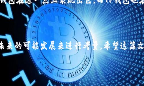   Bitkeep钱包与TP钱包：如何选择最适合你的数字货币钱包 / 

 guanjianci Bitkeep钱包, TP钱包, 数字货币, 钱包选择 /guanjianci 

## 内容主体大纲

### 一、引言
- 概述数字货币钱包的重要性
- 提出选择合适钱包的痛点

### 二、Bitkeep钱包
#### 1. 什么是Bitkeep钱包
- 发展背景和目标
- 提供的服务和特点

#### 2. Bitkeep钱包的优势
- 用户友好的界面
- 多链支持
- 安全性特点

#### 3. 使用Bitkeep钱包的步骤
- 注册和设置
- 资产管理
- 交易流程

### 三、TP钱包
#### 1. 什么是TP钱包
- 历史背景和市场定位
- 主要功能介绍

#### 2. TP钱包的优势
- 性能
- 社区支持
- DApp生态集成

#### 3. 使用TP钱包的步骤
- 创建账户
- 导入资产
- 交易及使用指南

### 四、Bitkeep钱包与TP钱包的对比
#### 1. 用户界面和体验
- 界面设计的差异
- 用户反馈与评估

#### 2. 安全性比较
- 各自的安全机制
- 风险分析

#### 3. 功能和支持的差异
- 多链支持能力
- 对新兴项目的支持

### 五、选择适合自己的钱包
#### 1. 个人需求的识别
- 使用目的的不同
- 资产管理的方式

#### 2. 未来发展的考量
- 钱包的升级和社区活跃度
- 平台的技术支持

### 六、总结
- 回顾Bitkeep钱包与TP钱包的优势和特点
- 提出选择的建议

## 详细内容

### 一、引言

在数字货币飞速发展的时代，数字货币钱包成为了每一位投资者必不可少的工具。无论你是新手还是资深玩家，选择一个合适的数字货币钱包直接影响到你的投资安全和操作便利。有许多钱包可供选择，而Bitkeep钱包和TP钱包是目前市场上备受关注的两个选项。

在这篇文章中，我们将深入分析Bitkeep钱包和TP钱包的特点，帮助你理清思路，做出明智的选择。

### 二、Bitkeep钱包

#### 1. 什么是Bitkeep钱包

Bitkeep钱包，作为一款创新型数字货币钱包，致力于为用户提供轻松、安全的数字资产管理体验。它支持多种主流区块链，如以太坊、比特币、TRON等，为用户提供了一站式服务。

#### 2. Bitkeep钱包的优势

首先，Bitkeep钱包的用户界面友好，操作简单，即使是第一次使用的用户也能快速上手。此外，Bitkeep支持多链的特点，使其成为管理多种数字资产的理想选择。

其次，安全性是Bitkeep钱包的一大亮点。它采用了先进的加密技术和多重身份验证，确保用户的资产牢牢把控在自己的手中，最大程度地降低风险。

#### 3. 使用Bitkeep钱包的步骤

使用Bitkeep钱包非常简单。首先，用户需要下载应用并进行注册，设置自己的账户密码。接下来，用户可以通过导入或创建新的钱包地址来管理数字资产。

在管理资产方面，Bitkeep钱包提供了便捷的转账和交易流程，用户可以迅速完成数字货币的转移与交易，体验流畅的操作感。

### 三、TP钱包

#### 1. 什么是TP钱包

TP钱包是一款全球知名的数字资产管理工具，它专注于提升用户体验与安全性，是众多用户的首选，其市场定位清晰，功能强大。

#### 2. TP钱包的优势

TP钱包在性能表现上非常杰出，快速的交易速度和良好的用户反馈让其在众多钱包中脱颖而出。此外，TP钱包也有一个庞大的社区支持，用户可以在这里找到互动交流的乐趣。

另一个吸引用户的因素是TP钱包对DApp生态系统的深度可集成，用户在TP钱包上能够轻松访问和使用各种去中心化应用，提升交易灵活性和效率。

#### 3. 使用TP钱包的步骤

用户创建TP钱包账户的过程同样简单。通过下载应用并填写基本信息，用户即可轻松完成钱包创建。如果用户有其它钱包的资产，也可以选择导入。

在交易时，用户可以直接选择资产进行快速交易，并通过简洁的界面和快速的反应时间来享受顺畅的使用体验。

### 四、Bitkeep钱包与TP钱包的对比

#### 1. 用户界面和体验

Bitkeep钱包的界面设计注重简洁与直观，用户在操作上更易上手。而TP钱包则在设计上多了一些时尚元素，注重互动性和趣味性，这让很多用户感到更为吸引。

#### 2. 安全性比较

两者在安全性上的努力均令人信赖。Bitkeep钱包提供了多重身份验证功能，而TP钱包的强加密技术同样保障了用户的资产安全，用户在选择时可侧重于自己的使用习惯。

#### 3. 功能和支持的差异

Bitkeep钱包在多链支持能力上表现突出，用户可以在一个平台上管理不同区块链上的资产。而TP钱包在去中心化应用的支持和接入上非常灵活，适合希望参与更多区块链项目的用户。

### 五、选择适合自己的钱包

#### 1. 个人需求的识别

在选择Bitkeep钱包或TP钱包之前，用户需要明确自己的需求。如果你的主要目标是简单、安全地存储资产，Bitkeep钱包可能是更优选择；如果你偏向于参与网络中更多的去中心化应用，TP钱包将更适合你。

#### 2. 未来发展的考量

在快速发展的数字货币市场中，钱包的技术支持和社区活跃度将直接影响用户的使用体验和长远发展。Bitkeep钱包在这一点上表现出色，而TP钱包也在不断迭代和改进中，因此用户应关注其未来的表现。

### 六、总结

无论是Bitkeep钱包还是TP钱包，它们都有各自的优缺点。在选择时，用户需要根据自身的需求、使用的便捷性和未来的可能发展来进行考量。希望这篇文章能够帮助你更好地了解这两款钱包并做出明智的选择。 

数字货币的管理不仅是对资产的保护，更是对未来的投资与规划。希望你在这条路上越走越稳。