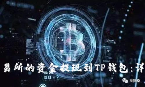 如何将抹茶交易所的资金提现到TP钱包：详细教程与建议