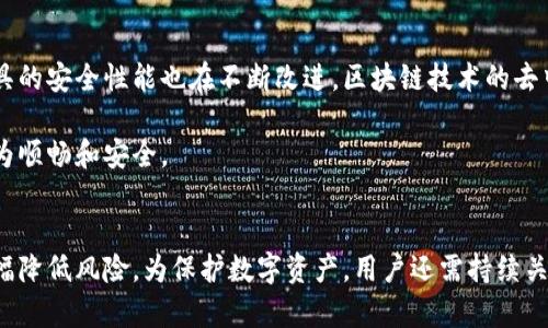 为什么TP钱包会显示病毒？教你如何安全使用TP钱包

TP钱包, 钱包显示病毒, 数字货币安全, 加密钱包防护/guanjianci

一、什么是TP钱包？
TP钱包是一种用于存储和管理数字货币的加密钱包，广泛应用于以太坊及其生态系统中的各种代币。它提供了一个用户友好的界面，让用户能够方便地进行交易、管理资产，以及参与区块链生态的各种活动。然而，随着数字货币的快速发展，TP钱包的安全性问题逐渐引起了用户的关注。

二、TP钱包显示病毒的原因
有时候，用户在使用TP钱包时，会收到操作系统或安全软件的警告，指出某些文件或程序可能携带病毒。这可能是由于以下几个原因：

1. 误报现象
很多时候，安全软件对一些新的或不常见的程序会产生误报。这是因为这些程序与已知的恶意软件在某些方面相似，导致安全软件错误地将其标记为病毒。TP钱包虽然是合法的数字资产管理工具，但由于其在某些操作上可能与恶意软件相似，可能被误报。

2. 下载来源不明
如果用户下载TP钱包时没有从官方渠道获取，可能下载到了伪造或被篡改的版本。这类版本可能会附带恶意软件，导致钱包显示病毒警告。确保从官方网站或知名应用市场下载软件，是保证安全的基本措施。

3. 计算机安全隐患
如果计算机本身存在安全隐患，比如感染了其他病毒或恶意软件，TP钱包也可能因此受到影响。攻击者可能通过植入病毒程序，窃取存储在钱包中的敏感信息。保持本地计算机的安全，是保护数字资产的重要环节。

三、如何安全使用TP钱包
为了避免TP钱包显示病毒警告，更重要的是采取切实可行的步骤来保障用户的数字资产安全：

1. 从官方渠道下载
始终确保从TP钱包的官方网站或知名应用市场下载软件。这可以大大降低下载到恶意软件的风险。正规的下载渠道会进行检测，以提供安全和正式的版本。

2. 定期更新软件
TP钱包及操作系统需要定期更新，以修复可能存在的安全漏洞。官方发布的新版本通常包含安全修复和防护措施。用户应定期检查更新提醒，并及时更新到最新版。

3. 使用强密码和双重认证
创建复杂难猜的密码，并启用双重身份验证（2FA）来增加安全性。即使密码被盗，攻击者也难以仅仅通过密码访问钱包。这为用户的数字资产提供了额外的保护层。

4. 定期备份
为了防止因软件损坏或计算机故障造成的资产丢失，用户应定期备份TP钱包的数据。这可以通过导出助记词或私钥的方式进行，只需确保备份文件的安全，避免被他人获取。

5. 保持安全软件更新
定期更新计算机上的安全软件，确保能够识别新出现的病毒和恶意软件。同时，定期进行全盘扫描，以保障计算机的安全性。

四、用户遇到病毒警告的应对措施
如果用户在使用TP钱包时遇到病毒警告，应该采取以下步骤：

1. 检查下载来源
首先确认TP钱包的下载源是否可靠。如果是从非官方渠道下载的，建议立即卸载并重新下载官方版本。

2. 扫描计算机
使用安全软件对计算机进行全面扫描，以确保没有潜在的恶意软件。同时，查看其他程序是否也受到影响，必要时修复或删除感染程序。

3. 重置钱包
如果确认TP钱包已经被篡改或感染，建议重置钱包（如果支持），并使用备份进行恢复。在执行此操作之前，确保备份文件的安全性。

五、全球数字货币安全发展趋势
随着数字货币的蓬勃发展，安全问题也愈加显著。各个领域的参与者正积极致力于提升数字资产的安全性，TP钱包等工具的安全性能也在不断改进。区块链技术的去中心化特性为用户提供了更高的透明度与安全性，但用户仍需时刻保持警惕，主动学习与关注最新的安全动态。

了解和学习关于TP钱包的安全知识，可以有效减少不必要的风险，保护个人和财务信息的安全，使得数字货币的使用更为顺畅和安全。

总结
尽管TP钱包可能在使用过程中显示病毒警告，但用户只需注意下载来源与计算机安全，采取正确的防护措施，就能够大幅降低风险。为保护数字资产，用户还需持续关注专业知识的更新与发展，确保在数字货币的使用中保持安全与稳定。