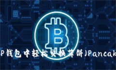 如何在TP钱包中轻松交换薄