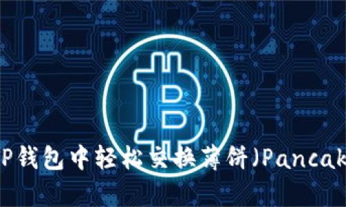 如何在TP钱包中轻松交换薄饼（PancakeSwap）