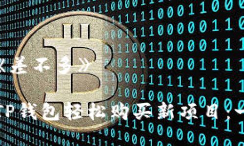 被指担当《差不多》

如何使用TP钱包轻松购买新项目：一步步指南