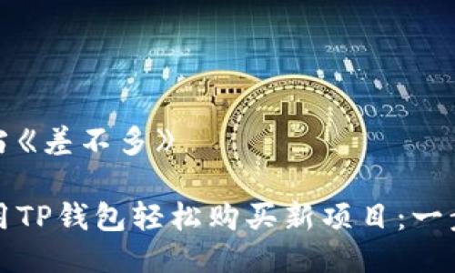 被指担当《差不多》

如何使用TP钱包轻松购买新项目：一步步指南