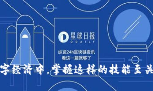 创建TP钱包地址的简单指南，轻松管理你的数字资产

TP钱包, 创建地址, 数字资产, 钱包使用/guanjianci

简介：什么是TP钱包？
在如今这个数字化飞速发展的时代，数字资产的管理变得越来越重要。TP钱包（Token Pocket Wallet）为用户提供了一个便捷、安全的方式来存储和管理他们的数字货币。无论是买卖、转账还是投资，TP钱包都能为你提供必要的工具。本文将详细讲解如何创建TP钱包地址，让我们一起开始这段探索之旅。

第一步：下载并安装TP钱包
要创建TP钱包地址，首先需要下载并安装TP钱包应用。你可以在各大应用商店中找到它，不论是Android还是iOS设备。下载安装过程非常简单，通常只需点击几下按钮，按照提示完成安装即可。

第二步：打开TP钱包并创建新钱包
安装完成后，打开TP钱包应用。此时你会看到多个选项。选择“创建钱包”选项，系统会引导你完成创建流程。在这一步，你需要设置一个强密码，确保你的钱包安全。强密码不仅能保护你的资产，还有助于有效防止未授权的访问。

第三步：备份助记词
TP钱包会为你生成一组助记词，这组词是访问你钱包的关键。请务必将这组词妥善保存，最好是写下来并保存在一个安全的地方。切记，任何人都不能和你分享这组助记词，因为一旦泄露，可能会导致资产损失。

第四步：创建钱包地址
完成以上步骤后，TP钱包会自动为你生成一个钱包地址。这个地址就是你在进行数字资产交易时所需要使用的。用户可以通过扫描二维码或复制地址来分享，从而接收转账或存入数字资产。

第五步：添加区块链资产
钱包地址创建完成后，你可以开始添加区块链资产。TP钱包支持多种主流币种和代币，你可以根据自己的需求进行选择。在主界面中，点击“添加资产”按钮，根据提示添加自己希望管理的数字货币。

第六步：如何使用TP钱包地址进行交易
使用TP钱包地址进行交易非常简单。只需将你的钱包地址分享给需要发送数字资产的人，或者在应用中选择发送功能，输入接收方的钱包地址和金额，确认交易即可。TP钱包会自动计算手续费，并提示你确认交易信息。

常见问题与解决方案
在使用TP钱包的过程中，用户可能会遇到一些问题，例如无法接收资产、密码忘记等。对于这些痛点问题，TP钱包提供了详尽的FAQ和技术支持渠道。用户可以通过官方网站或者社区寻求帮助，获取解决方案。

总结: 如何安全使用TP钱包
在管理数字资产时，安全性永远是第一位的。使用TP钱包时，请遵循以下原则：
ul
    li定期更换密码，避免使用过于简单的密码。/li
    li确保助记词不泄露，最好保存在离线状态。/li
    li定期更新应用程序，获取最新的安全保护措施。/li
/ul
总之，TP钱包为用户提供了方便快捷的数字资产管理方案，只要你能遵守安全协议，就能安心享受数字货币带来的便利与收益。 

以上是关于创建TP钱包地址的详细指南，按照这一流程，你将能够顺利地设置你的TP钱包，并开始享受数字资产管理的便利。在未来的数字经济中，掌握这样的技能至关重要。希望本文对你有所帮助！