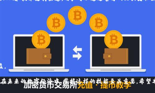 创建TP钱包地址的简单指南，轻松管理你的数字资产

TP钱包, 创建地址, 数字资产, 钱包使用/guanjianci

简介：什么是TP钱包？
在如今这个数字化飞速发展的时代，数字资产的管理变得越来越重要。TP钱包（Token Pocket Wallet）为用户提供了一个便捷、安全的方式来存储和管理他们的数字货币。无论是买卖、转账还是投资，TP钱包都能为你提供必要的工具。本文将详细讲解如何创建TP钱包地址，让我们一起开始这段探索之旅。

第一步：下载并安装TP钱包
要创建TP钱包地址，首先需要下载并安装TP钱包应用。你可以在各大应用商店中找到它，不论是Android还是iOS设备。下载安装过程非常简单，通常只需点击几下按钮，按照提示完成安装即可。

第二步：打开TP钱包并创建新钱包
安装完成后，打开TP钱包应用。此时你会看到多个选项。选择“创建钱包”选项，系统会引导你完成创建流程。在这一步，你需要设置一个强密码，确保你的钱包安全。强密码不仅能保护你的资产，还有助于有效防止未授权的访问。

第三步：备份助记词
TP钱包会为你生成一组助记词，这组词是访问你钱包的关键。请务必将这组词妥善保存，最好是写下来并保存在一个安全的地方。切记，任何人都不能和你分享这组助记词，因为一旦泄露，可能会导致资产损失。

第四步：创建钱包地址
完成以上步骤后，TP钱包会自动为你生成一个钱包地址。这个地址就是你在进行数字资产交易时所需要使用的。用户可以通过扫描二维码或复制地址来分享，从而接收转账或存入数字资产。

第五步：添加区块链资产
钱包地址创建完成后，你可以开始添加区块链资产。TP钱包支持多种主流币种和代币，你可以根据自己的需求进行选择。在主界面中，点击“添加资产”按钮，根据提示添加自己希望管理的数字货币。

第六步：如何使用TP钱包地址进行交易
使用TP钱包地址进行交易非常简单。只需将你的钱包地址分享给需要发送数字资产的人，或者在应用中选择发送功能，输入接收方的钱包地址和金额，确认交易即可。TP钱包会自动计算手续费，并提示你确认交易信息。

常见问题与解决方案
在使用TP钱包的过程中，用户可能会遇到一些问题，例如无法接收资产、密码忘记等。对于这些痛点问题，TP钱包提供了详尽的FAQ和技术支持渠道。用户可以通过官方网站或者社区寻求帮助，获取解决方案。

总结: 如何安全使用TP钱包
在管理数字资产时，安全性永远是第一位的。使用TP钱包时，请遵循以下原则：
ul
    li定期更换密码，避免使用过于简单的密码。/li
    li确保助记词不泄露，最好保存在离线状态。/li
    li定期更新应用程序，获取最新的安全保护措施。/li
/ul
总之，TP钱包为用户提供了方便快捷的数字资产管理方案，只要你能遵守安全协议，就能安心享受数字货币带来的便利与收益。 

以上是关于创建TP钱包地址的详细指南，按照这一流程，你将能够顺利地设置你的TP钱包，并开始享受数字资产管理的便利。在未来的数字经济中，掌握这样的技能至关重要。希望本文对你有所帮助！