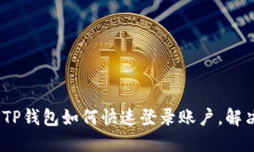 详细指南：TP钱包如何快速登录账户，解决登录难题