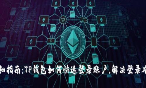 详细指南：TP钱包如何快速登录账户，解决登录难题