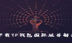 如何快速下载TP钱包国际版