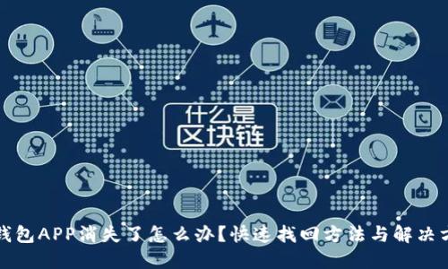 TP钱包APP消失了怎么办？快速找回方法与解决方案