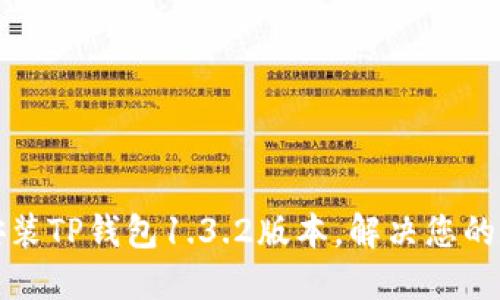 如何轻松下载和安装TP钱包1.3.2版本，解决您的数字资产管理难题