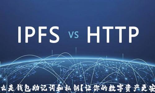 
什么是钱包助记词和私钥？让你的数字资产更安全