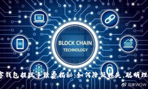 数字钱包提现手续费揭秘：如何降低损失，聪明理财？