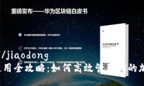 jiaodong/jiaodong
TP钱包使用全攻略：如何高效管理你的加密资产？