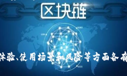 为了帮助您理解“TP钱包跨链”和“兑换”之间的区别，我们可以从以下几个方面进行分析：

### 1. 定义与功能
- **TP钱包跨链**：跨链是指不同区块链之间的信息、资产和数据的流通与交流。TP钱包的跨链功能可以让用户在不同的区块链之间转移资产，比如从以太坊链转移到比特币链。跨链技术的目的是为了打破不同区块链之间的壁垒，实现互联互通。
  
- **兑换**：兑换通常指的是将一种资产（如一种加密货币）转换为另一种资产。在TP钱包中，兑换功能让用户可以将一种加密货币直接兑换为另一种，通常是在同一个区块链内进行。例如，将以太坊兑换成USDT。

### 2. 技术实现
- **跨链**：实现跨链功能的技术较为复杂，通常需要使用中介层或跨链协议，如Polkadot、Cosmos等。这些技术能够确保在不同区块链之间安全且准确地转移资产。

- **兑换**：兑换功能相对简单，主要依赖于钱包内部的交易接口和集中式或去中心化的交易所API。通过调用这些接口，可以迅速完成资产的转换，通常在用户体验上较为流畅。

### 3. 用户体验
- **TP钱包跨链**：用户在进行跨链操作时，可能需要等待更长的时间，因为跨链过程涉及多个区块链的确认，而不同区块链的交易确认时间也有所不同。此外，用户在进行跨链时也可能需要支付不同链的交易手续费。

- **兑换**：兑换过程通常较快，可能在几秒到几分钟内完成，用户只需要关注兑换的汇率和手续费。这种操作更加直观，对于大多数普通用户而言，兑换体验更加友好。

### 4. 使用场景
- **跨链**：跨链适合需要在多条区块链之间进行资金流动的用户，比如进行套利、持有多种资产或参与跨链项目的用户。

- **兑换**：兑换功能适合日常交易中，用户需要在不同加密货币之间切换时使用，特别是在需要时刻把握价格波动进行交易时。

### 5. 风险与安全性
- **跨链**：跨链操作的复杂性和不确定性使得其存在一定的安全风险，比如智能合约漏洞或者中介平台的安全问题。

- **兑换**：虽然一般兑换操作风险较低，但用户仍需注意交易所的选择以及汇率波动带来的风险。

### 总结
总的来说，TP钱包的跨链和兑换功能虽然都涉及到资产的转移和转换，但它们的核心功能、技术实现、用户体验、使用场景和风险等方面各有不同。理解这些区别可以帮助用户更好地利用钱包的功能，以满足不同的需求。