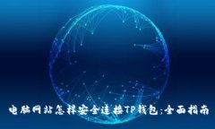 电脑网站怎样安全连接T