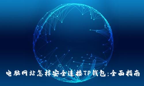 电脑网站怎样安全连接TP钱包：全面指南
