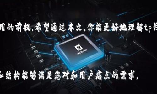 tp钱包未激活的意义与解决方案

tp钱包, 未激活, 钱包使用, 数字货币/guanjianci

一、什么是tp钱包？
tp钱包是一种热门的数字货币钱包，它为用户提供了便捷的资产管理功能。通过tp钱包，用户可以存储和管理多种数字货币，包括但不限于比特币、以太坊以及其他各种代币。这种钱包的优势在于它的用户友好界面和高效的交易处理能力。

二、什么是未激活状态？
当我们说tp钱包处于未激活状态时，实际上是指用户尚未完成钱包的初始设置或验证过程。未激活的钱包无法进行资金存取、发送或接收交易。这是为了保护用户的数字资产安全，确保只有经过认证的用户才能访问其资产。

三、未激活状态带来的影响
如果你的tp钱包处于未激活状态，你将会面临多种限制。首先，你无法进行任何交易，因此无法使用你的数字货币进行投资或消费。其次，未激活钱包中的资产无法进行管理和监控。总之，未激活状态会极大影响用户体验，可能导致用户错失投资机会或无法及时处理资产变动。

四、如何激活tp钱包？
激活tp钱包通常需要几个简单的步骤。首先，你需要下载并安装tp钱包应用程序，然后按照提示进行注册。注册过程中，你需要提供有效的电子邮件地址和手机号码以接收验证码。接着，创建强密码以确保你的账户安全。

在完成这些步骤后，你通常还需进行身份验证，确保你的身份真实且合法。部分情况下，你可能需要上传身份证明文件。完成所有这些步骤后，你的tp钱包应该就会进入激活状态，允许你正常使用所有功能。

五、常见问题及解决方案
在激活tp钱包的过程中，用户可能会遇到一些常见问题。例如，验证邮件未收到、验证码输入错误或身份验证失败等。这些问题通常可以通过以下方式解决。若未收到验证邮件，建议检查邮箱的垃圾邮件文件夹，确保邮件未被误判为垃圾信息。如果验证码输入错误，可以选择重发验证码。对于身份验证失败的问题，检查上传的文件是否清晰可见且符合要求。

六、激活后的注意事项
激活tp钱包后，用户需要定期检查账户的安全性。例如，定期更改密码、开启双重身份验证等，以确保账户免受潜在威胁。此外，保持应用程序的最新版本也是非常重要的。定期更新应用程序可以保障用户获得最安全、最稳定的使用体验。

七、总结
tp钱包作为一种便捷的数字货币管理工具，其未激活状态表示用户尚未完成必要的设置步骤。激活这一过程并不复杂，但却是确保资产安全和账户正常使用的前提。希望通过本文，你能更好地理解tp钱包未激活的含义，并迅速完成激活，以便享受数字货币投资的乐趣。

---

这篇文章大纲详细探讨了tp钱包未激活的含义、对用户的影响、激活过程、常见问题及注意事项，确保用户能够全面了解并解决相关问题。希望以上的内容和结构能够满足您对和用户痛点的需求。