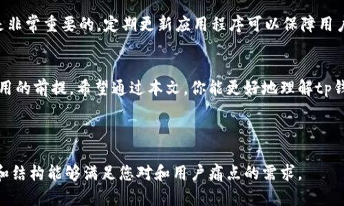 tp钱包未激活的意义与解决方案

tp钱包, 未激活, 钱包使用, 数字货币/guanjianci

一、什么是tp钱包？
tp钱包是一种热门的数字货币钱包，它为用户提供了便捷的资产管理功能。通过tp钱包，用户可以存储和管理多种数字货币，包括但不限于比特币、以太坊以及其他各种代币。这种钱包的优势在于它的用户友好界面和高效的交易处理能力。

二、什么是未激活状态？
当我们说tp钱包处于未激活状态时，实际上是指用户尚未完成钱包的初始设置或验证过程。未激活的钱包无法进行资金存取、发送或接收交易。这是为了保护用户的数字资产安全，确保只有经过认证的用户才能访问其资产。

三、未激活状态带来的影响
如果你的tp钱包处于未激活状态，你将会面临多种限制。首先，你无法进行任何交易，因此无法使用你的数字货币进行投资或消费。其次，未激活钱包中的资产无法进行管理和监控。总之，未激活状态会极大影响用户体验，可能导致用户错失投资机会或无法及时处理资产变动。

四、如何激活tp钱包？
激活tp钱包通常需要几个简单的步骤。首先，你需要下载并安装tp钱包应用程序，然后按照提示进行注册。注册过程中，你需要提供有效的电子邮件地址和手机号码以接收验证码。接着，创建强密码以确保你的账户安全。

在完成这些步骤后，你通常还需进行身份验证，确保你的身份真实且合法。部分情况下，你可能需要上传身份证明文件。完成所有这些步骤后，你的tp钱包应该就会进入激活状态，允许你正常使用所有功能。

五、常见问题及解决方案
在激活tp钱包的过程中，用户可能会遇到一些常见问题。例如，验证邮件未收到、验证码输入错误或身份验证失败等。这些问题通常可以通过以下方式解决。若未收到验证邮件，建议检查邮箱的垃圾邮件文件夹，确保邮件未被误判为垃圾信息。如果验证码输入错误，可以选择重发验证码。对于身份验证失败的问题，检查上传的文件是否清晰可见且符合要求。

六、激活后的注意事项
激活tp钱包后，用户需要定期检查账户的安全性。例如，定期更改密码、开启双重身份验证等，以确保账户免受潜在威胁。此外，保持应用程序的最新版本也是非常重要的。定期更新应用程序可以保障用户获得最安全、最稳定的使用体验。

七、总结
tp钱包作为一种便捷的数字货币管理工具，其未激活状态表示用户尚未完成必要的设置步骤。激活这一过程并不复杂，但却是确保资产安全和账户正常使用的前提。希望通过本文，你能更好地理解tp钱包未激活的含义，并迅速完成激活，以便享受数字货币投资的乐趣。

---

这篇文章大纲详细探讨了tp钱包未激活的含义、对用户的影响、激活过程、常见问题及注意事项，确保用户能够全面了解并解决相关问题。希望以上的内容和结构能够满足您对和用户痛点的需求。