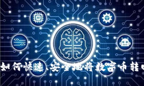 TP钱包如何快速、安全地将数字币转回币安？