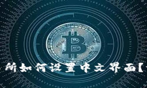 tp钱包博饼交易所如何设置中文界面？一站式解决方案