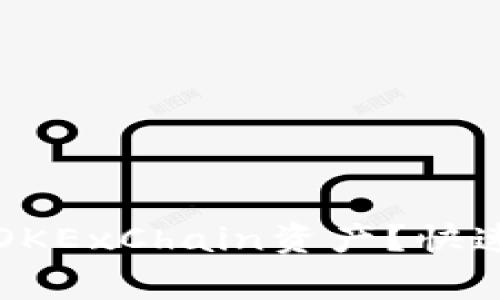如何使用TP钱包管理OKExChain资产？快速指南与常见问题解答
