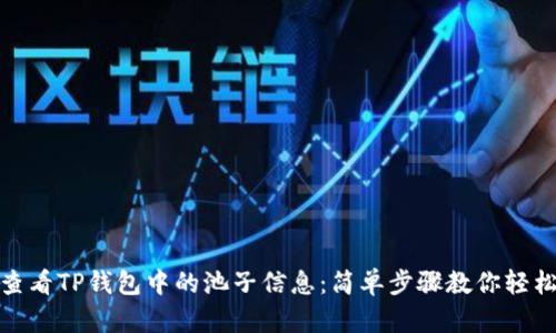 如何查看TP钱包中的池子信息：简单步骤教你轻松掌握