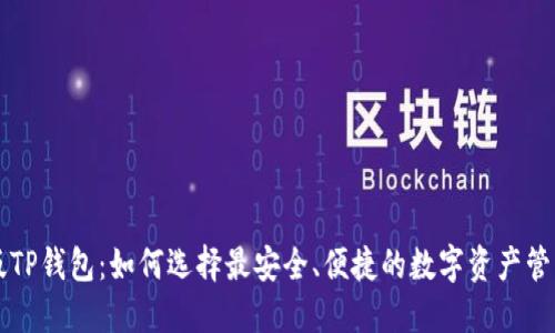 国内版TP钱包：如何选择最安全、便捷的数字资产管理工具