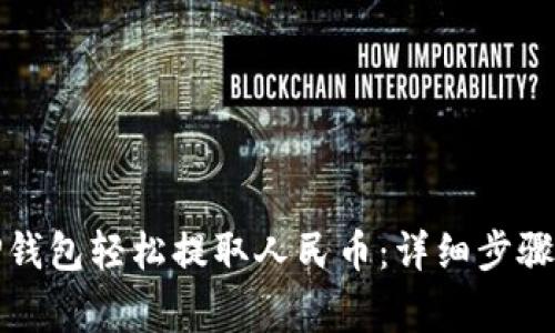 如何通过TP钱包轻松提取人民币：详细步骤与注意事项