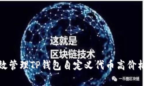 如何有效管理TP钱包自定义代币高价格的问题