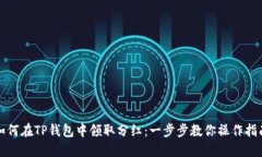 如何在TP钱包中领取分红：