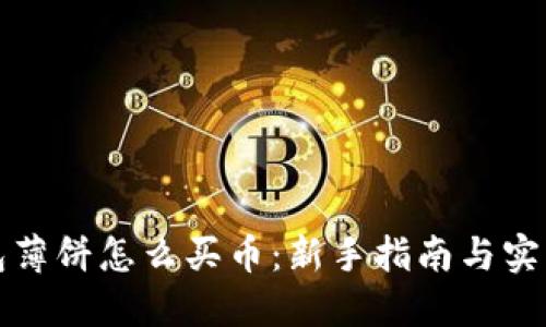 TP钱包薄饼怎么买币：新手指南与实用技巧