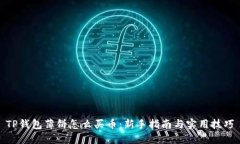 TP钱包薄饼怎么买币：新手