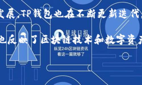 TP钱包（TokenPocket）是一个支持多种区块链资产的钱包应用程序，它源于中国，因而可以被视为国内钱包。在区块链和数字货币快速发展的背景下，TP钱包为了满足用户管理数字资产的需求而诞生。自推出以来，TP钱包以其用户友好的界面和多功能性受到广泛欢迎，支持以太坊、比特币、EOS、TRON等多个公链及其代币的管理。

除了支持多种币种外，TP钱包还具备去中心化应用（DApp）浏览器，让用户能够直接在钱包内访问和使用各种去中心化应用。随着区块链技术的不断发展，TP钱包也在不断更新迭代，以提供更好的用户体验和安全性。

虽然TP钱包的起源和许多技术团队在中国，但随着其用户群体的全球化扩张，它正在逐渐成为一个国际化的产品，用户不再局限于中国市场。这一点也反映了区块链技术和数字资产管理向全球发展的趋势。 

总之，TP钱包作为一个国内起源的钱包，但其用户遍布全球，符合当今区块链技术去中心化与全球化的发展趋势。