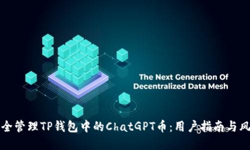 如何安全管理TP钱包中的ChatGPT币：用户指南与风险防范