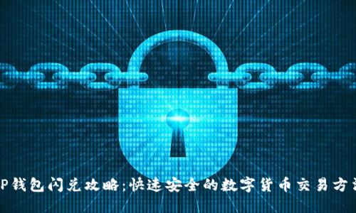 TP钱包闪兑攻略：快速安全的数字货币交易方法