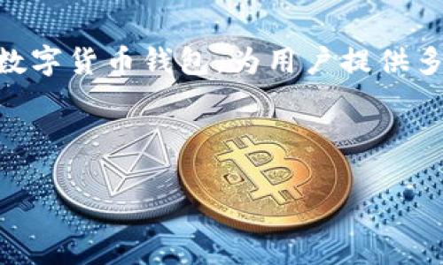 在回答“TP钱包没有露娜吗”的问题之前，我们可以了解到TP钱包（TokenPocket）是一款广受欢迎的数字货币钱包，为用户提供多种区块链资产的管理服务。而“露娜”（LUNA）是Terra网络的原生代币，与TP钱包的兼容性直接相关。

首先，我们将针对这一主题构建一个合适的，并提供有关该问题的详细内容大纲。

TP钱包中找不到露娜？揭秘解决方案！