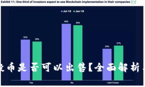 tp钱包空投币是否可以出售？全面解析与注意事项